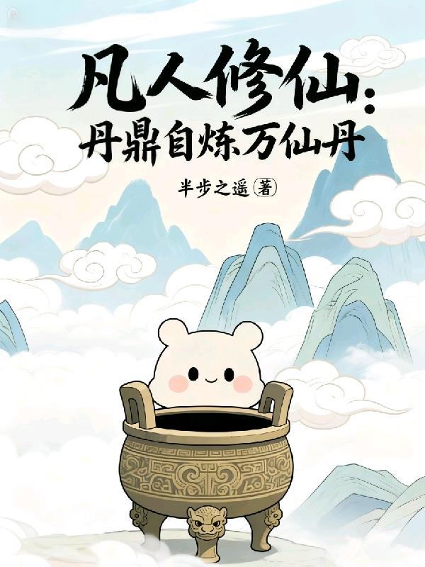 凡人修仙:丹鼎自炼万仙丹