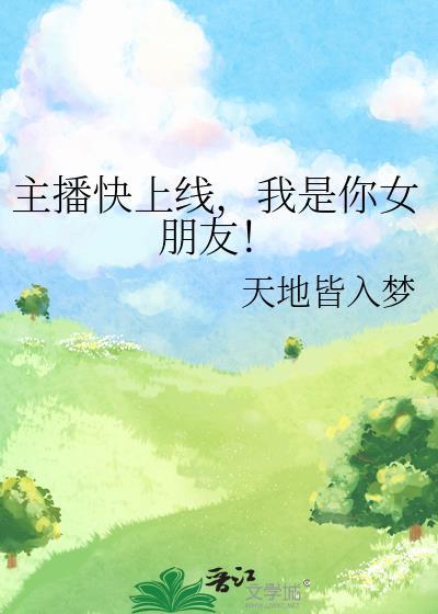 主播快上线,我是你女朋友!