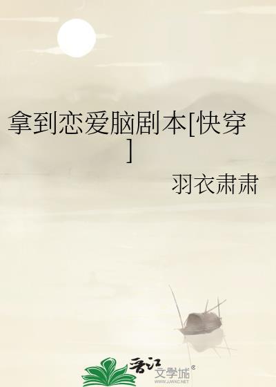 拿到恋爱脑剧本[快穿]