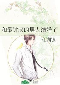 和最讨厌的男人结婚了