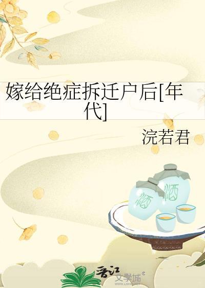 嫁给绝症拆迁户后[年代]