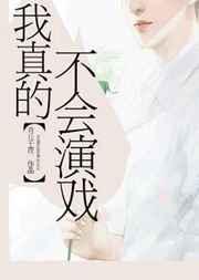 我真的不会演戏