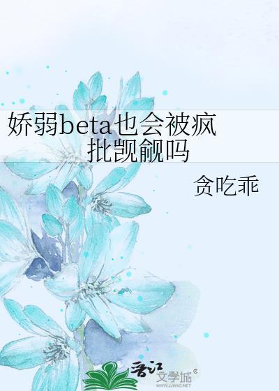 娇弱beta也会被疯批觊觎吗
