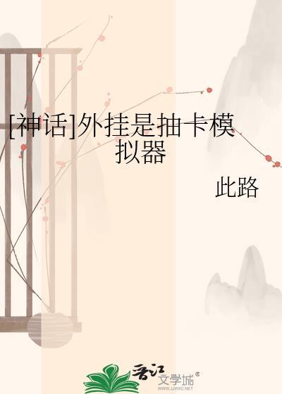 [神话]外挂是抽卡模拟器