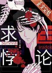 求生悖论[无限]