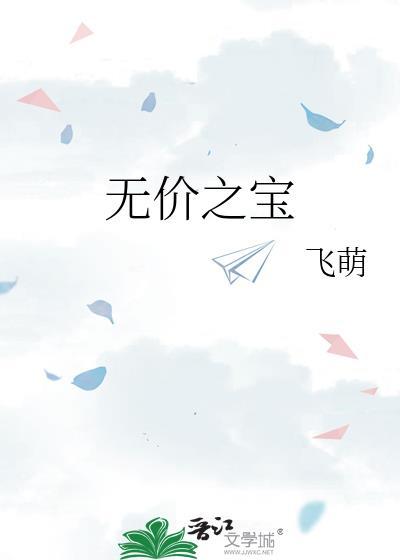 无价之宝