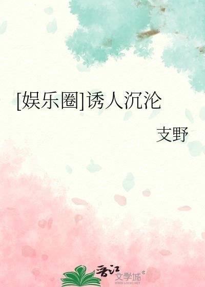 [娱乐圈]诱人沉沦