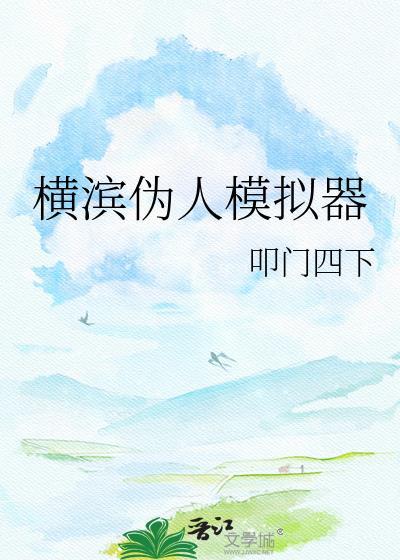 横滨伪人模拟器