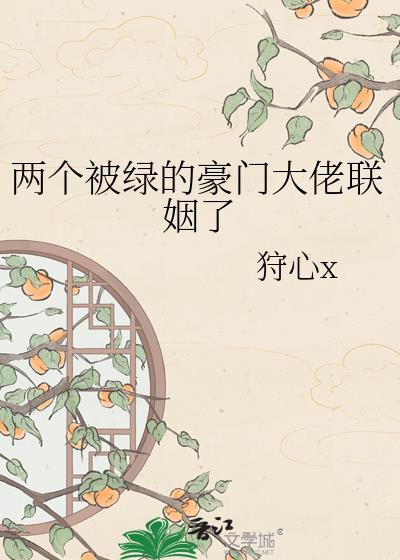 两个被绿的豪门大佬联姻了