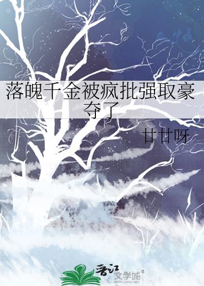 落魄千金被疯批强取豪夺了
