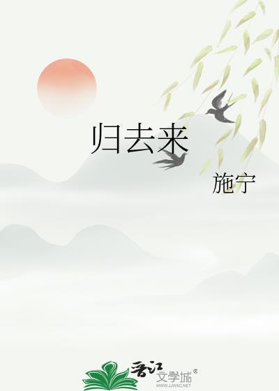 归去来