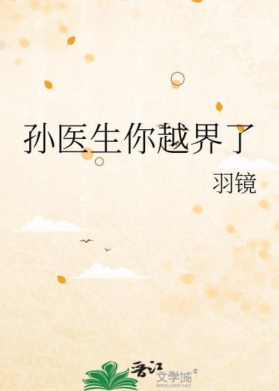 孙医生你越界了