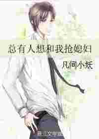 总有人想和我抢媳妇