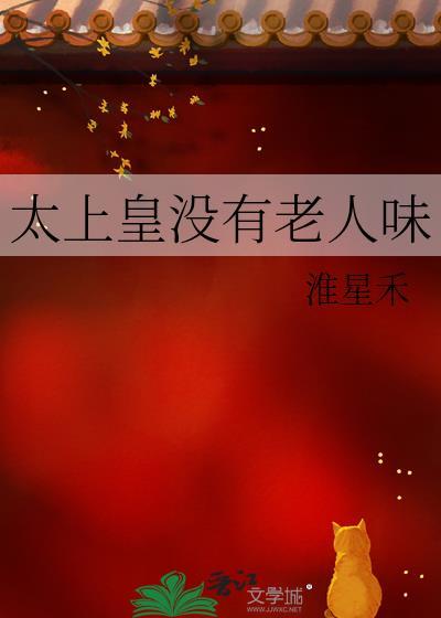 太上皇没有老人味