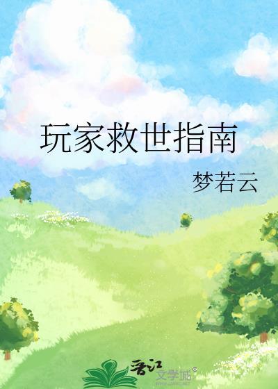 玩家救世指南