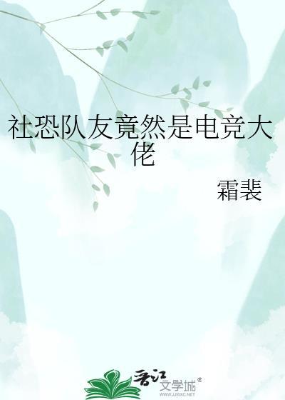 社恐队友竟然是电竞大佬