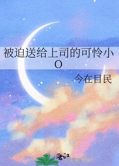 被迫送给上司的可怜小O