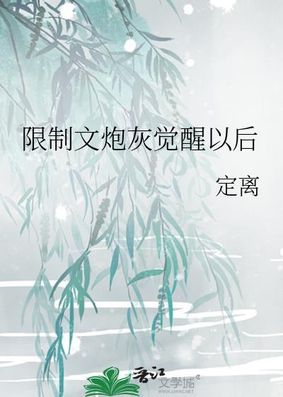 限制文炮灰觉醒以后